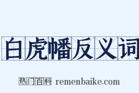 白虎幡反义词是什么意思的图片